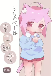 Uchi no Pet wa Neko Youjo (decensored) — hentai manga cover on Fhentai