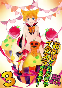Okashi Kurenakya Itazura Suru zo! 3 - hentai manga cover image