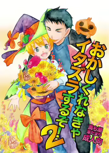 Okashi Kurenakya Itazura Suru zo! 2 - hentai manga cover image