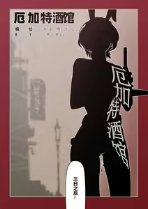 Page 108 of 厄加特酒馆 - preview thumbnail