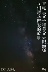 #4 青电主父子和养父天眼泡狐互相亲热做爱的故事 — hentai manga cover on Fhentai
