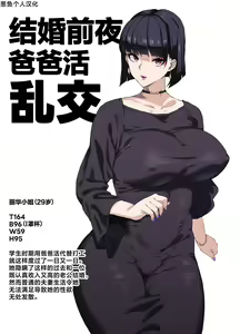 Bakunyuu Celeb Oku-sama no Danna ni Ienai Kako | 结婚前夜爸爸活乱交 — hentai manga cover on Fhentai