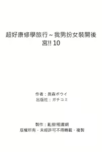 Page 270 of Oretoku Shuugakuryokou ~Otoko wa Jyosou shita Ore dake!!  |  超好康修學旅行～我男扮女裝開後宮!! Ch. 1-29 (decensored) - preview thumbnail