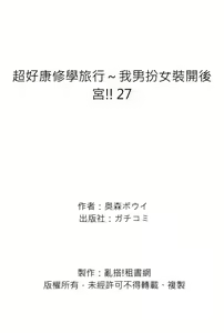 Page 751 of Oretoku Shuugakuryokou ~Otoko wa Jyosou shita Ore dake!!  |  超好康修學旅行～我男扮女裝開後宮!! Ch. 1-29 (decensored) - preview thumbnail