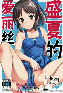 Manatsu no Arisu | 盛夏的爱丽丝 — hentai manga cover on Fhentai