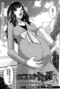 Page 3 of Hatsukoi Jikkagetsu | 初恋怀胎十个月 Ch. 1-2 - preview thumbnail