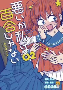Page 236 of Warui ga Watashi wa Yuri ja Nai 丨 雖然很抱歉但我不是百合 - preview thumbnail