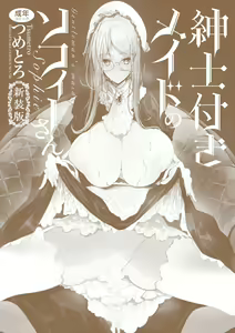 Page 251 of Shinshi Tsuki Maid no Sophie-san Shinsouban - preview thumbnail