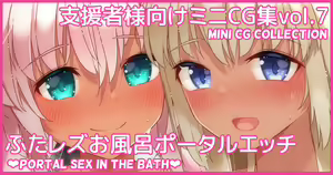 Mini CG-shuu Vol.7 "Futa Les Ofuro Portal Ecchi" | Mini CG collection Vol.7 "Portal sex in the bath" — hentai manga cover on Fhentai