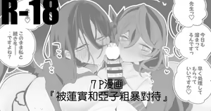 Hasumi mo Ako mo Ranbou ni Hen | 被蓮實和亞子粗暴對待 — hentai manga cover on Fhentai