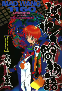 Kyouka Ningen Monogatari: Mad Wang 1160（Enhanced Human Tale: MAD WANG 1160）（English） — hentai manga cover on Fhentai