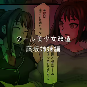 Page 155 of Cool Bishoujo Remodeling Ch1-29 - preview thumbnail