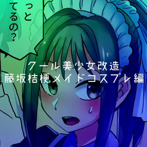 Page 230 of Cool Bishoujo Remodeling Ch1-29 - preview thumbnail