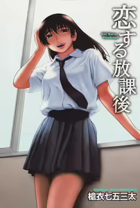 Page 4 of Koi Suru Houkago (decensored) - preview thumbnail