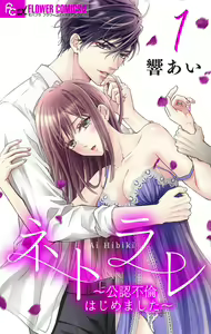 Netorare ~Kounin Furin Hajimemashita~ "Micro" 1-3 — hentai manga cover on Fhentai