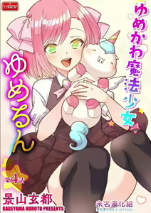 Yumekawa Mahou Shoujo Yumerun Ch. 4 (decensored) — hentai manga cover on Fhentai