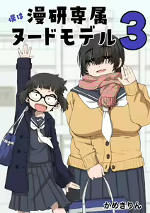 Boku wa Manken Senzoku Nude Model 3 1 Wa - hentai manga cover image