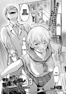 Kanojo ni Kokuhaku Suru Mae ni Tomodachi ni Nakadashi Sareta... 13 | 여자친구에게 고백하기 전에 친구에게 질내사정 당했다… 13 — hentai manga cover on Fhentai