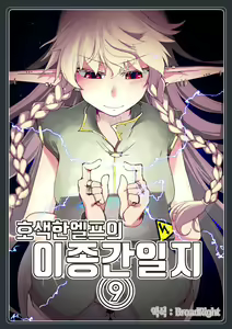 Dosukebe Elf no Ishukan Nikki 9 | 호색한 엘프의 이종간일기 9 — hentai manga cover on Fhentai