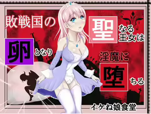 Haisenkoku no Sei naru Oujo wa Tamago to Nari Inma ni Ochiru — hentai manga cover on Fhentai