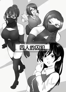 4-nin no Shuujin | 四人的囚犯 — hentai manga cover on Fhentai
