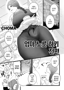 Mama Haha Tsukushi Zenpen ~ Kouhen  | 엄마 노릇 하기 전편 ~ 후편 — hentai manga cover on Fhentai