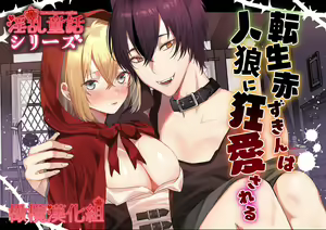 Tensei Akazukin wa  Jinrou ni Kyouai  Sareru | 转生小红帽被狼人疯狂疼爱 — hentai manga cover on Fhentai