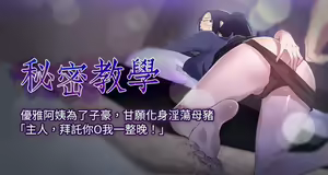 秘密教學  1-178 官方中文（連載中） — hentai manga cover on Fhentai