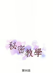 Page 698 of 秘密教學  1-178 官方中文（連載中） - preview thumbnail