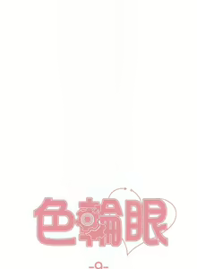 Page 80 of 色輪眼 1-52 官方中文 - preview thumbnail
