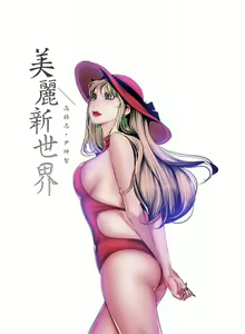 Page 658 of 美麗新世界 1-193 官方中文 - preview thumbnail