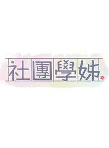 Page 708 of 社團學姊 1-127 官方中文（連載中） - preview thumbnail