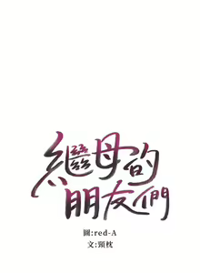 Page 2 of 繼母的朋友們 1-147 官方中文（完結） - preview thumbnail