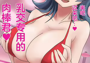 Page 61 of Kyokon Goroshi Paizuri Saikyou de Makenashi no Kyokon o Motsu Otoko ga Bakunyuu shika Torie no Nai Kakushita Onna ni Haiboku - preview thumbnail