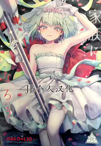 Kazoku ni Narou | 我们成家啦！ - hentai manga cover image