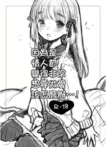 Valentine dakaratte Sugoi Sex o Motomeraretara Doushiyou...! | 因為是情人節變的非常想要做愛該怎麼辦...! — hentai manga cover on Fhentai
