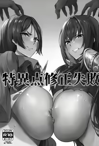 Page 3 of Tokuiten Shuusei Shippai | Singularity Repair Failure - preview thumbnail