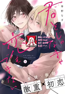 Page 136 of Kimi to janakya Koi mo Dekinai | 倘若不是你，恋爱就无从谈起 1-7 end - preview thumbnail