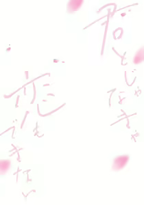 Page 175 of Kimi to janakya Koi mo Dekinai | 倘若不是你，恋爱就无从谈起 1-7 end - preview thumbnail