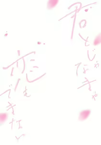 Page 205 of Kimi to janakya Koi mo Dekinai | 倘若不是你，恋爱就无从谈起 1-7 end - preview thumbnail