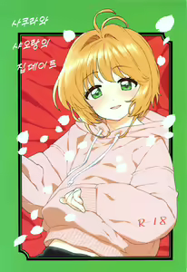 Sakura to Syaoran no Ouchi Date | 사쿠라와 샤오랑의 집 데이트 — hentai manga cover on Fhentai