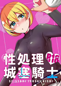 Seishori Jousai Kishi — hentai manga cover on Fhentai