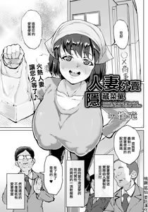 Hitozuma Delivery Ura Menu - Outside the menu of married women's home delivery service | 人妻外賣隱藏菜單 — hentai manga cover on Fhentai