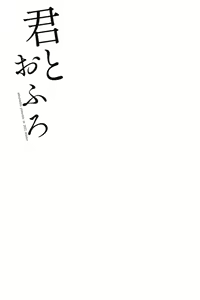 Page 20 of Kimi to  Ofuro - preview thumbnail