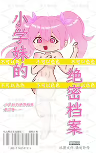 【逃跑吧！少年】【R18】小学妹的❤绝❤密❤档❤案（绝密档案） | Xiao Kui's Secret - hentai manga cover image