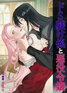 doS situ ke kakari to akuyaku reizyou～ akuyaku reizyou ni tensei si tara nentyaku kei kyouiku kakari ni yotogi no o sahou wo oso waru koto ni nari masi ta～｜抖S调教师与恶役千金 - hentai manga cover image