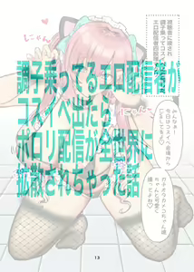 Page 13 of インターネット配信者はキケンがいっぱい！？ - preview thumbnail