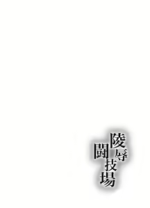 Page 2 of Ryoujoku Tougijou Ch. 3 NTR Hen - preview thumbnail