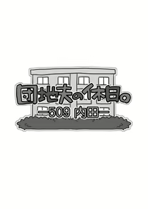 Page 2 of Danchi Otto no Kyuujitsu. ~509 Uchida~ - preview thumbnail