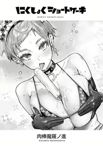 Page 3 of にくしょくショートケーキ（中国翻译） - preview thumbnail